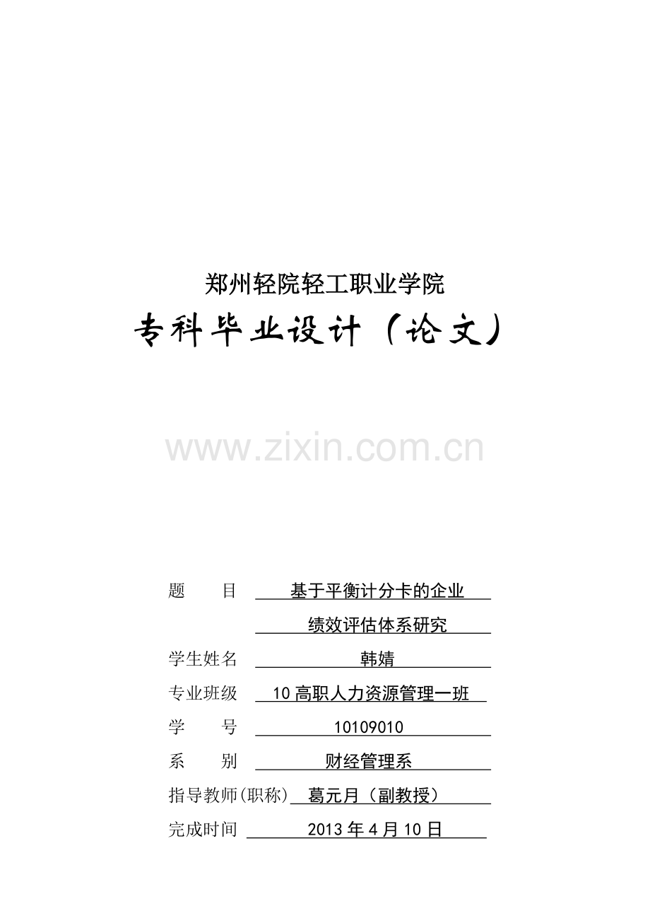 基于平衡计分卡的企业绩效评估体系研究论文.doc_第2页