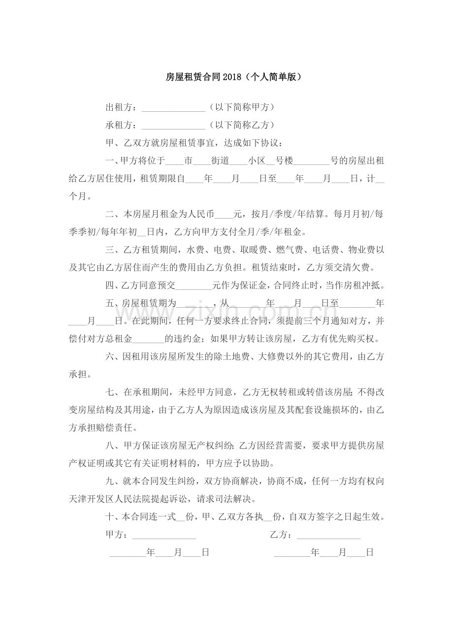 房屋租赁合同(个人简单版).doc_第1页