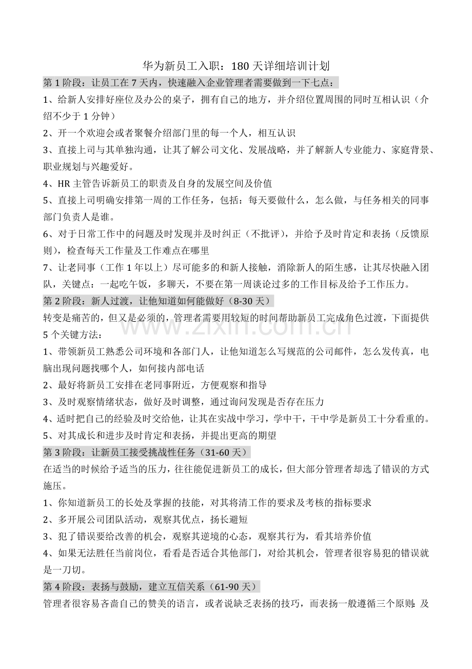 华为新员工入职：180天详细培训计划.docx_第1页