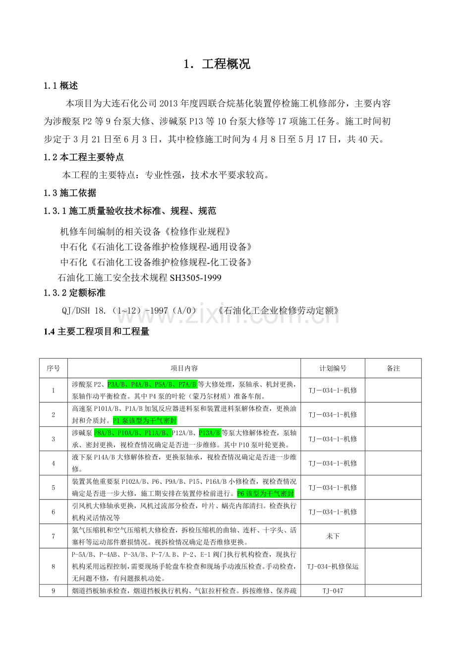 2013年四联合烷基化装置停检施工方案机修部分V2.doc_第1页