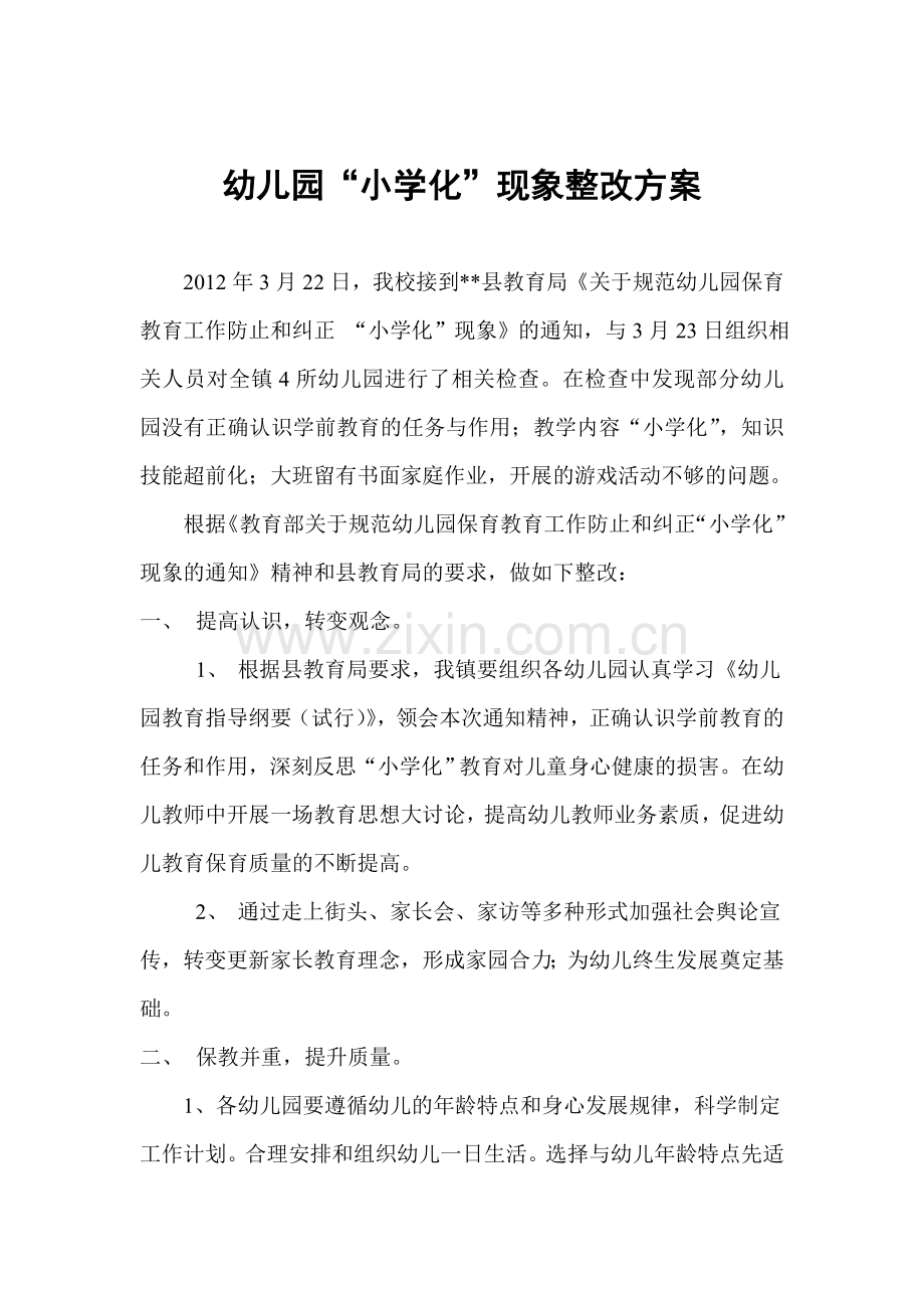 幼儿园小学化整改方案.doc_第1页