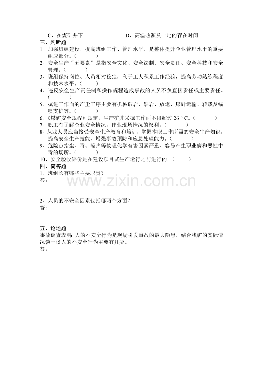 煤矿班组长培训考试试题答案.doc_第2页