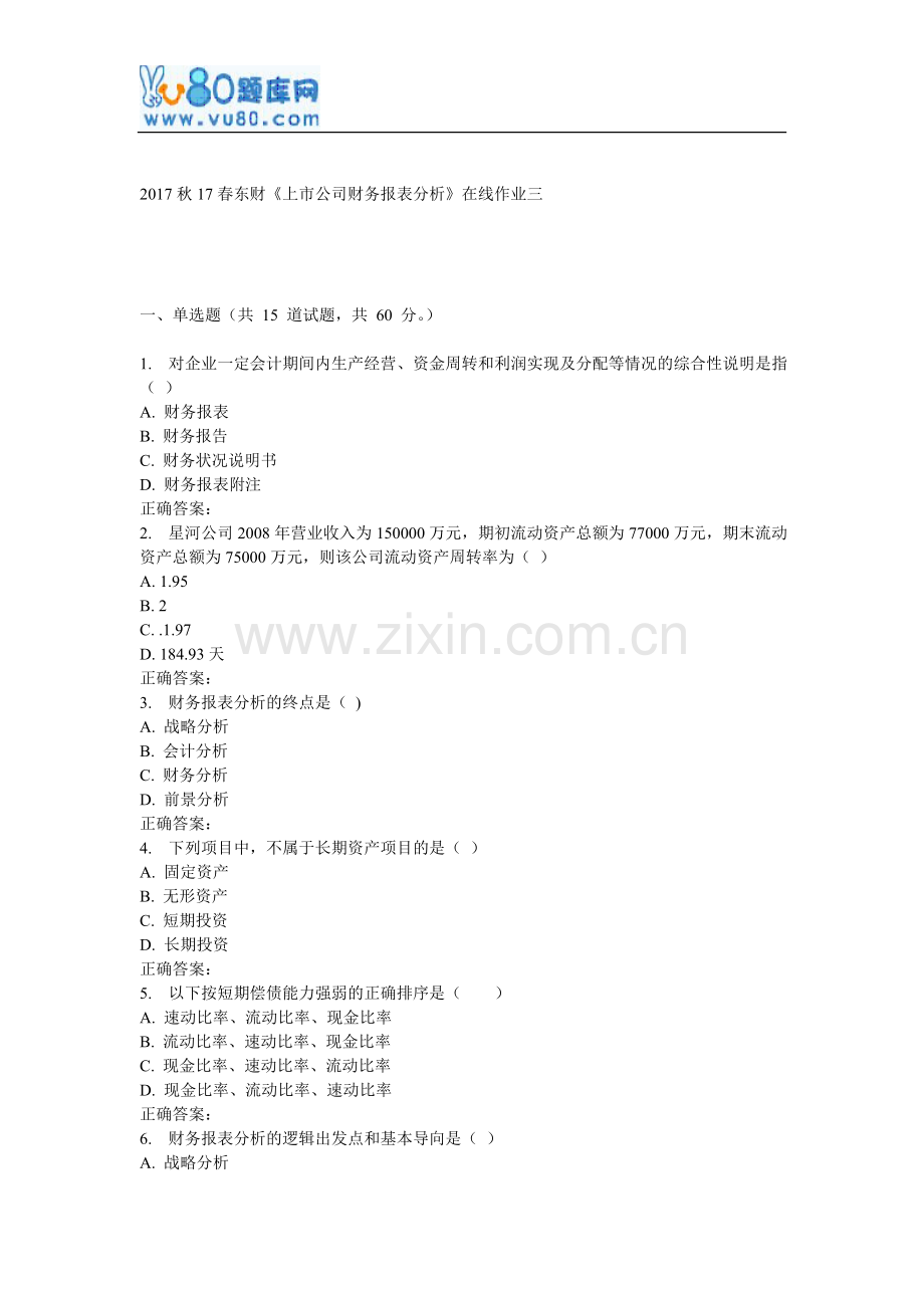 17春东财《上市公司财务报表分析》在线作业三.doc_第1页