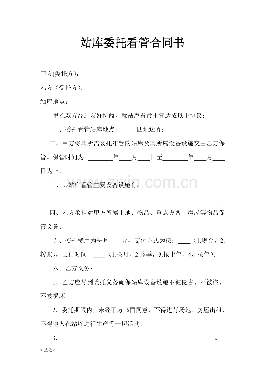 委托看管合同书.doc_第1页