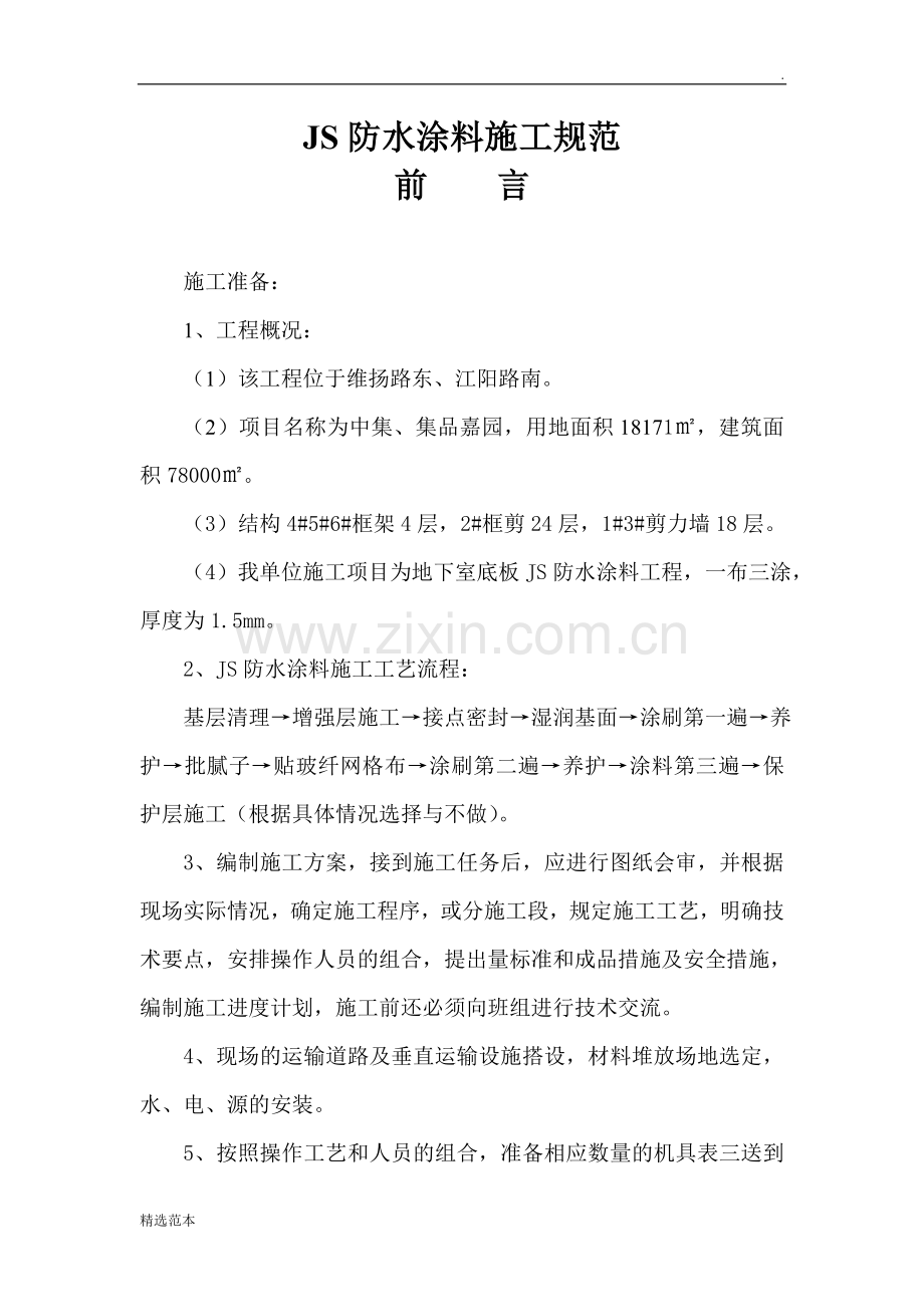 JS防水涂料施工规范.doc_第1页
