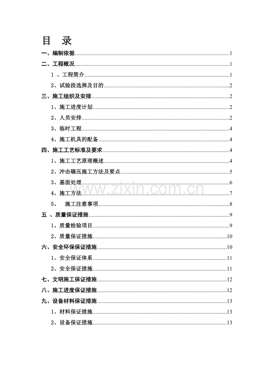 特殊路基冲击压实试验段施工方案(定).doc_第1页