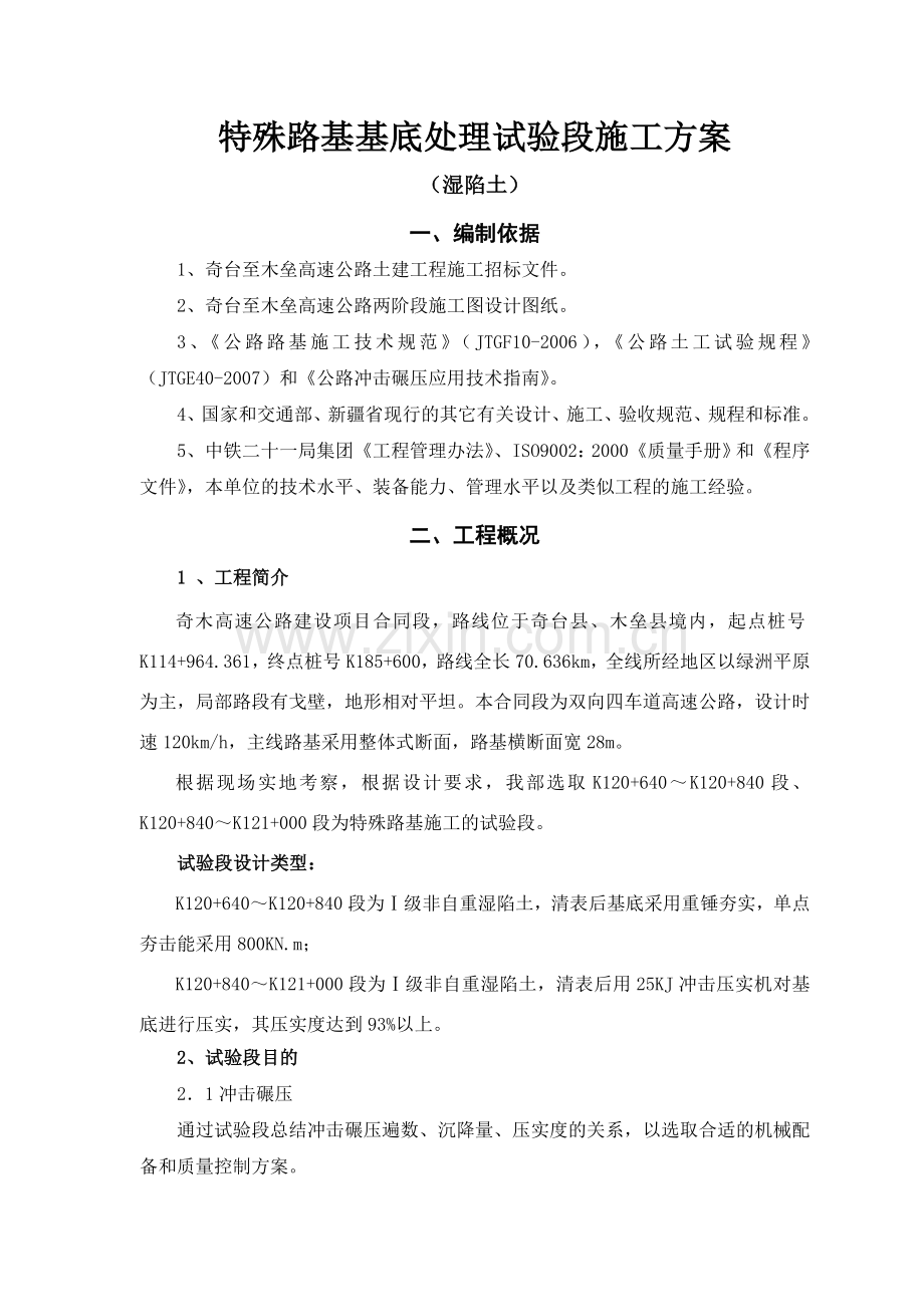 特殊路基冲击压实试验段施工方案(定).doc_第2页