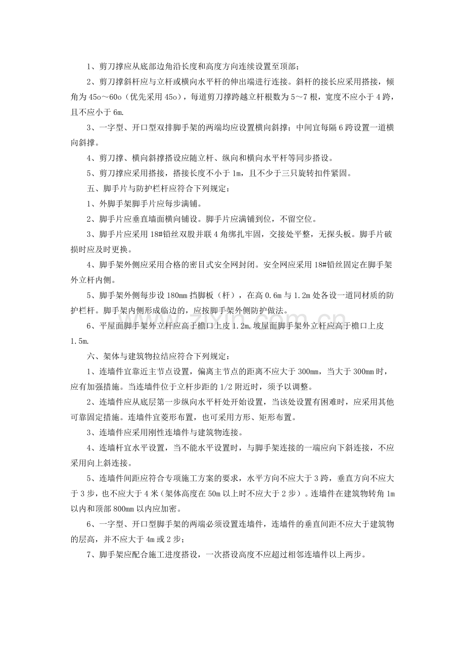 落地式脚手架搭设一般要求.doc_第2页
