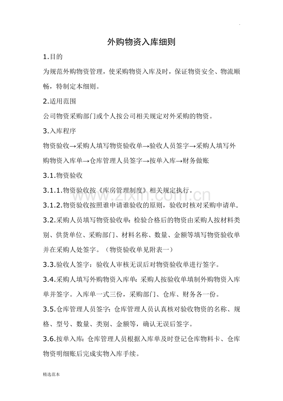 外购物资入库细则.doc_第1页