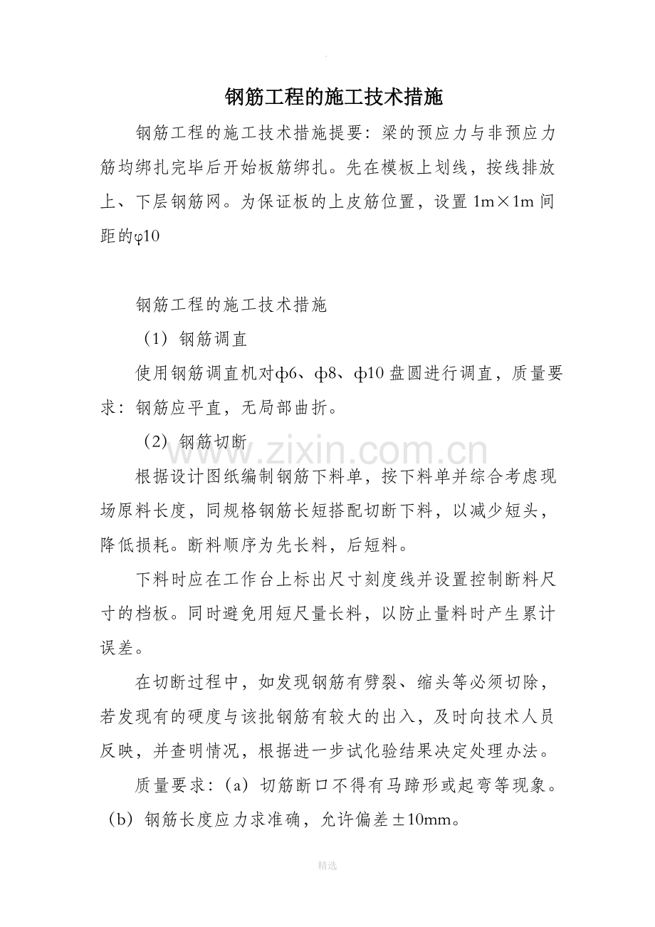 钢筋工程的施工技术措施.doc_第1页