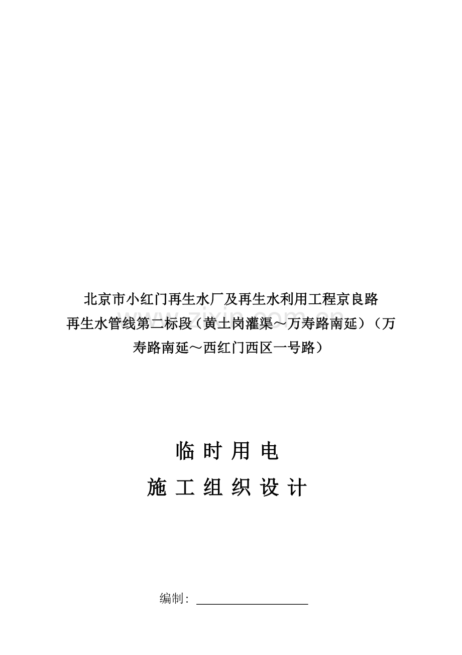 顶管施工临时用电施工组织设计.doc_第1页