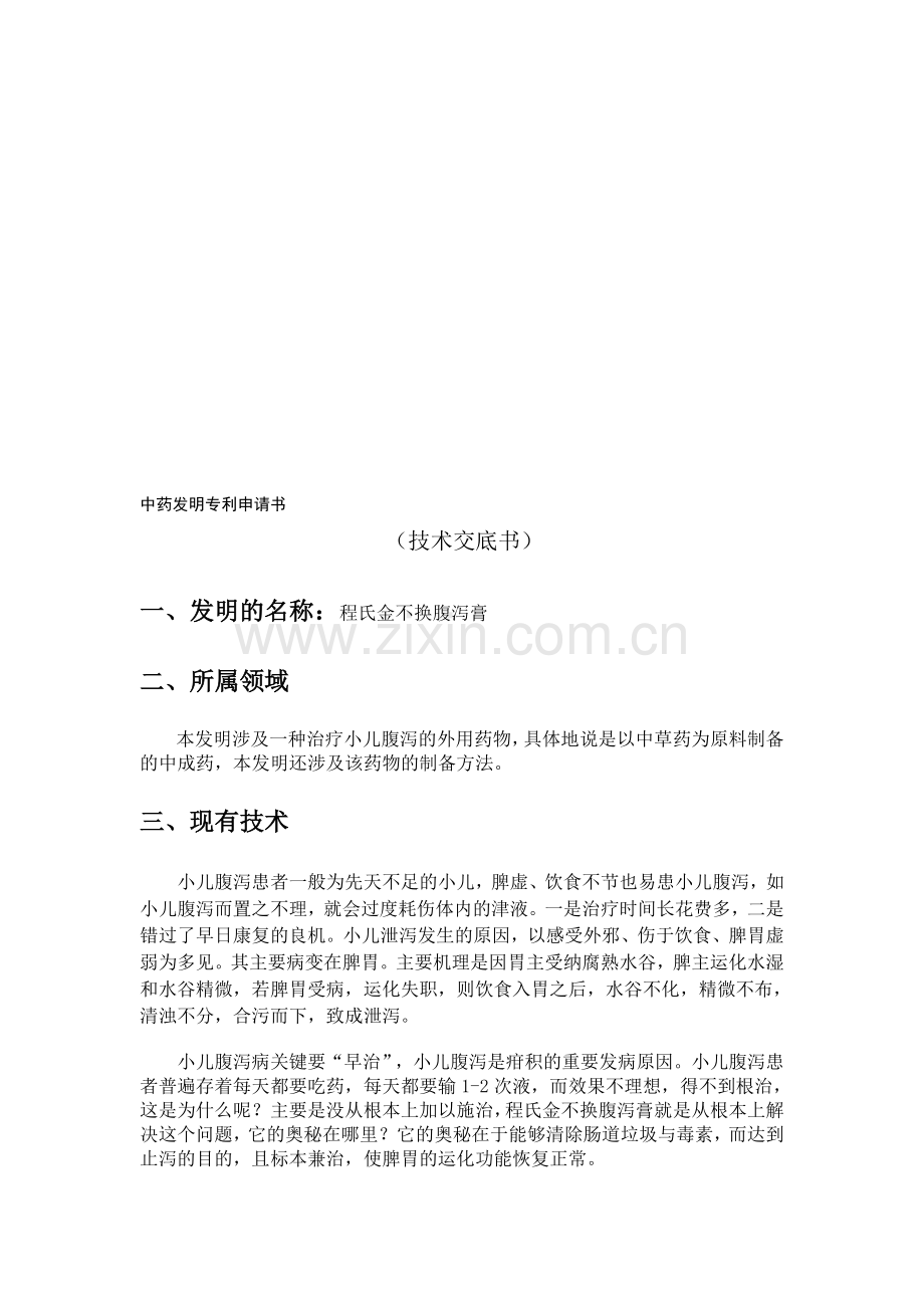 中药发明专利申请请技术交底书(样本).doc_第1页