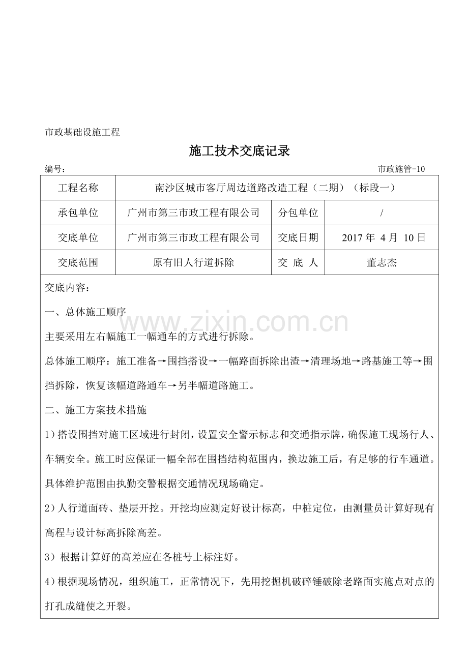 原有旧人行道拆除施工技术交底记录.doc_第1页