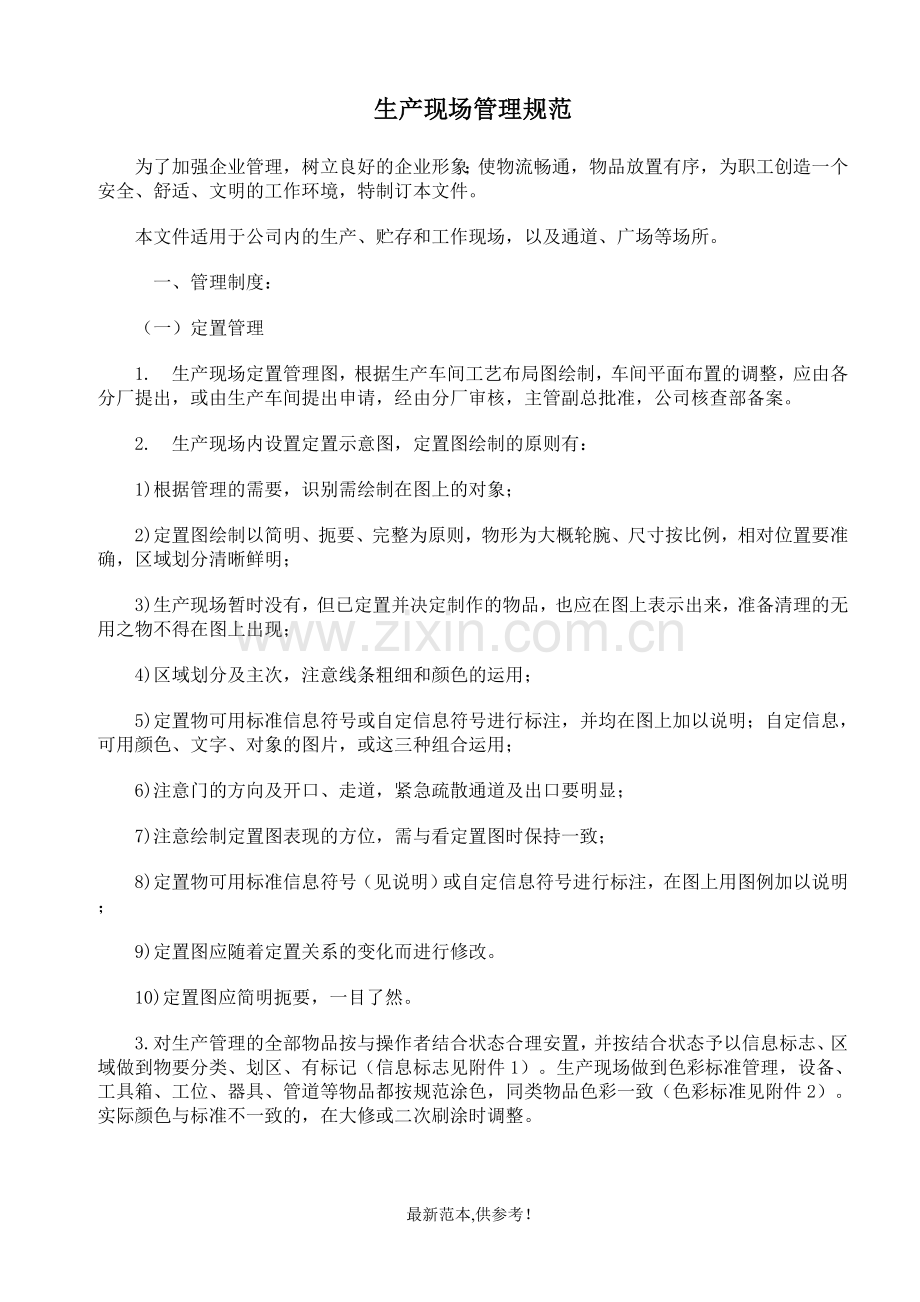 生产现场管理规范.doc_第1页