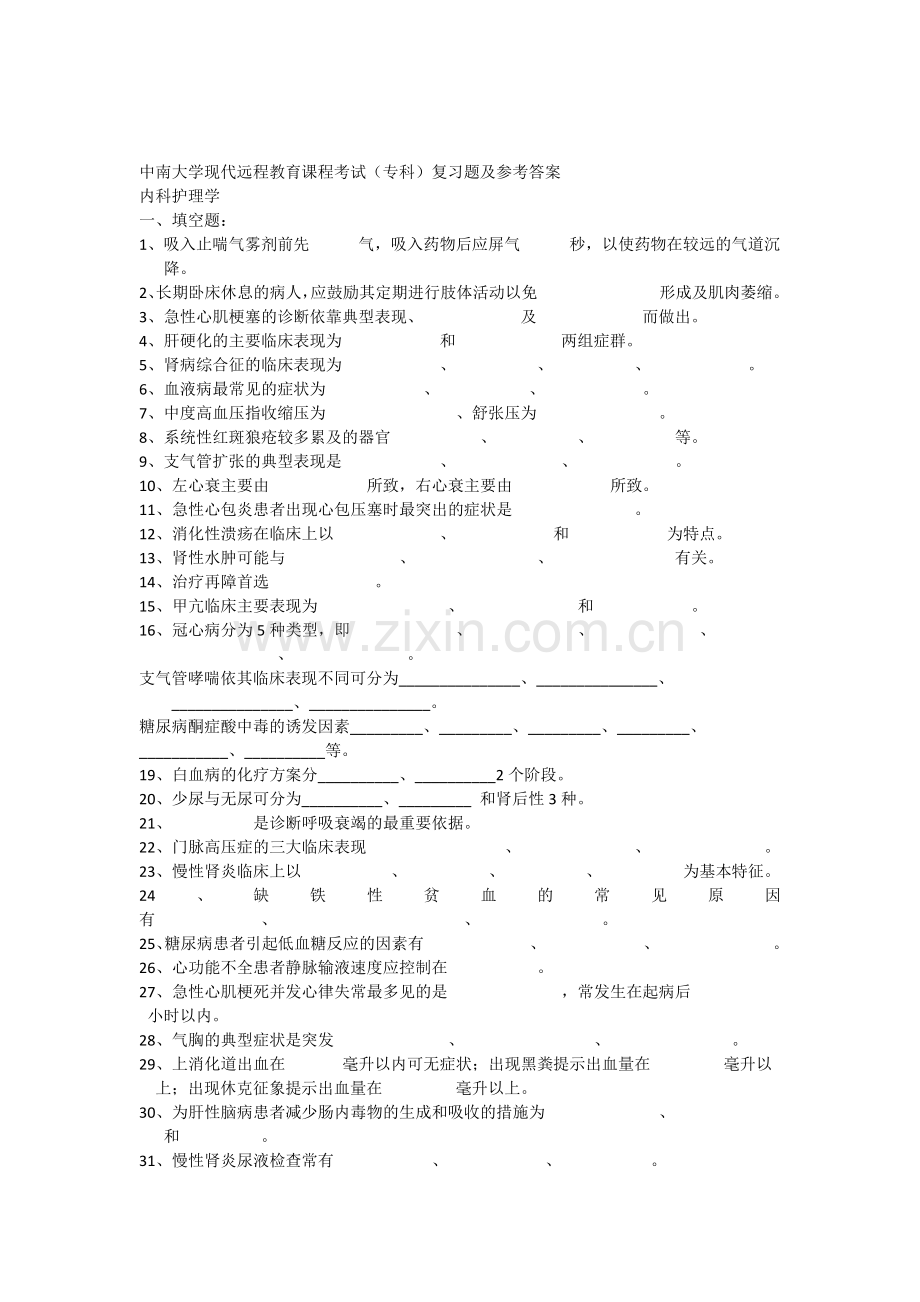 内科护理学复习题及答案.docx_第1页