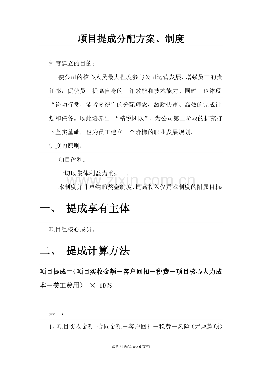 公司项目提成制度.doc_第1页