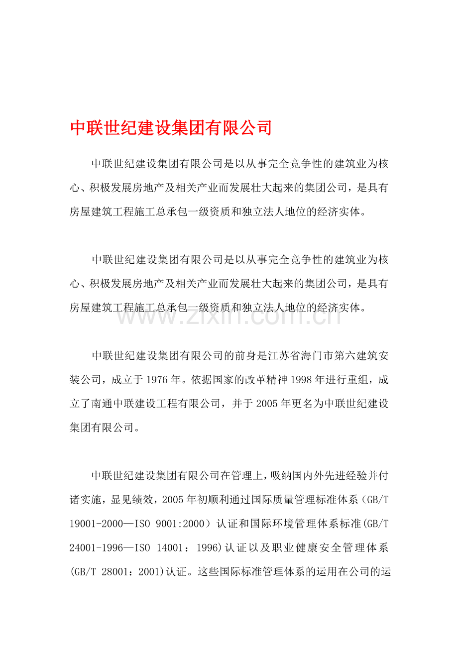 中联世纪建设集团有限公司.doc_第1页