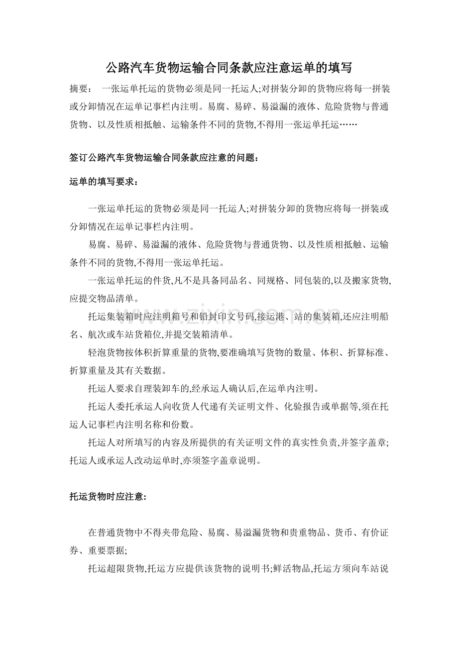 公路汽车货物运输合同条款应注意运单的填写.doc_第1页