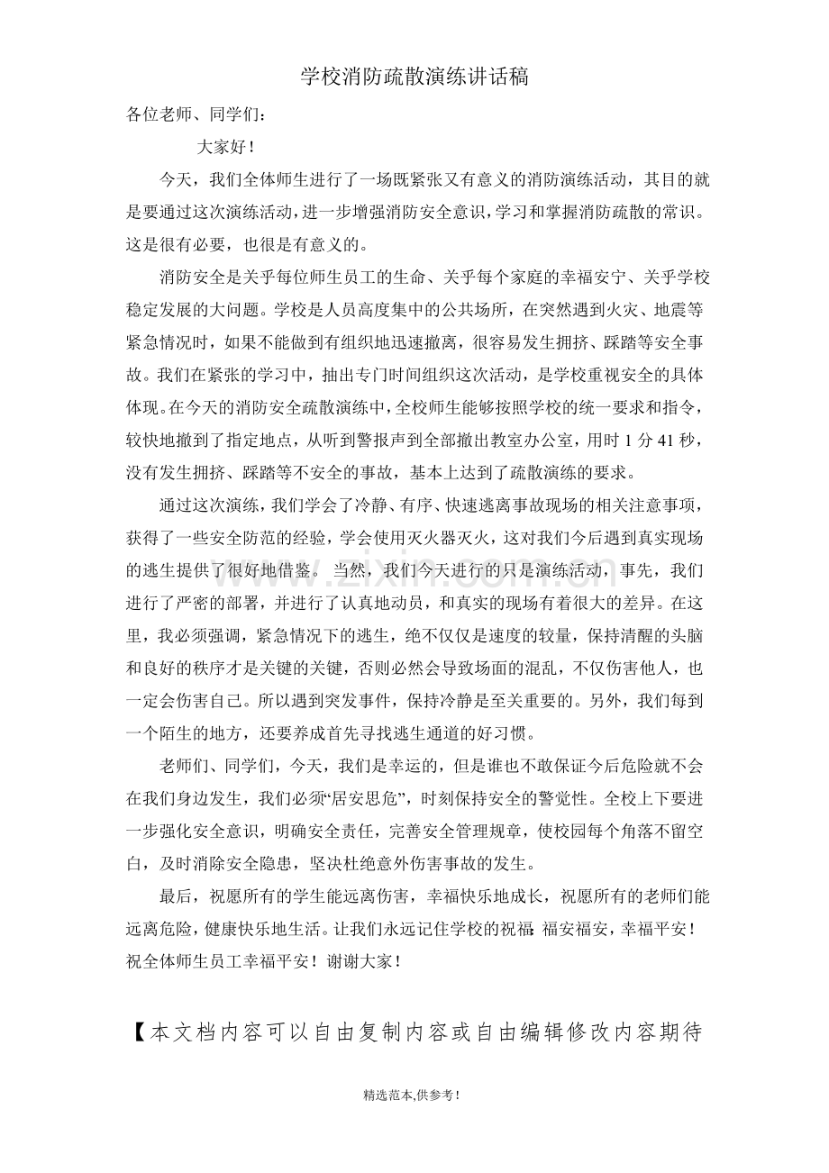 消防疏散演练总结讲话稿.doc_第1页