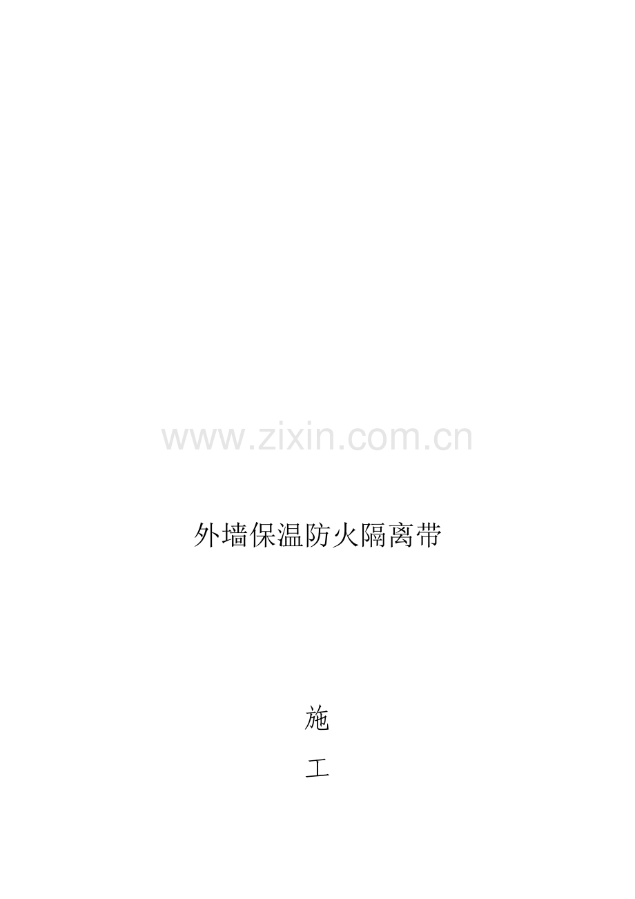 防火隔离带施工方案[1].doc_第1页