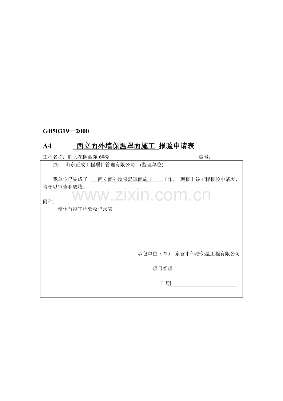 15-4西立面外墙保温罩面施工-报验申请表.doc_第1页