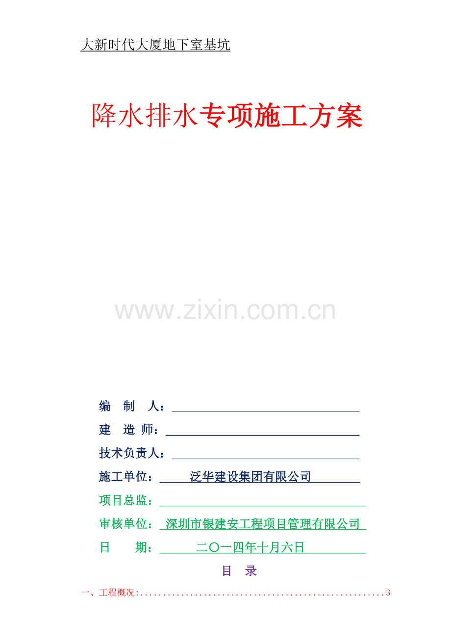 降水排水方案.doc_第1页