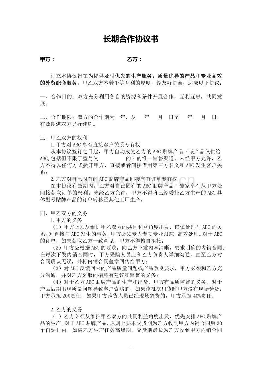 外贸公司--工厂合作协议书.doc_第1页