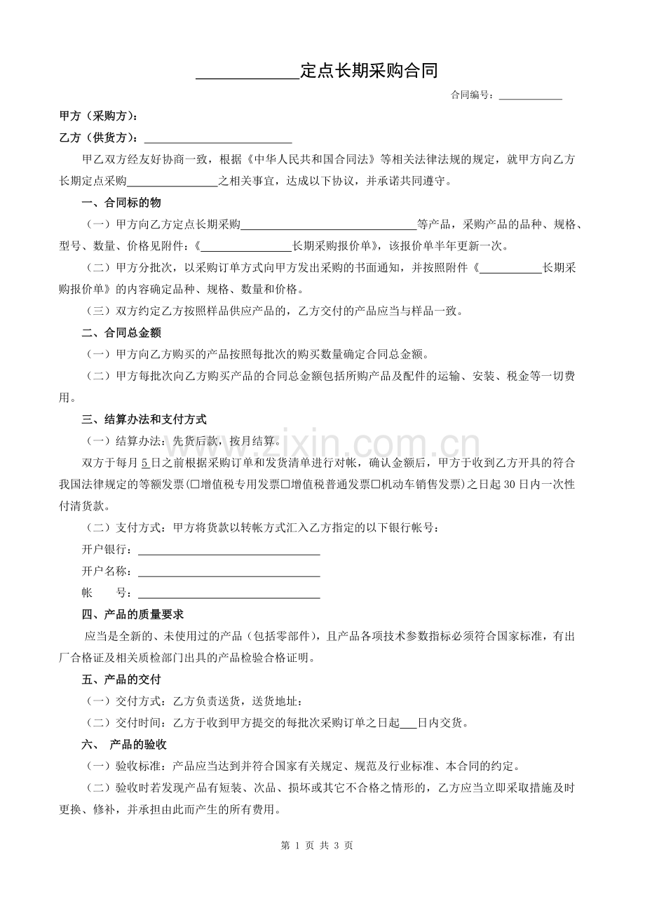 长期定点采购合同-标准版-(2015-4-9).doc_第1页
