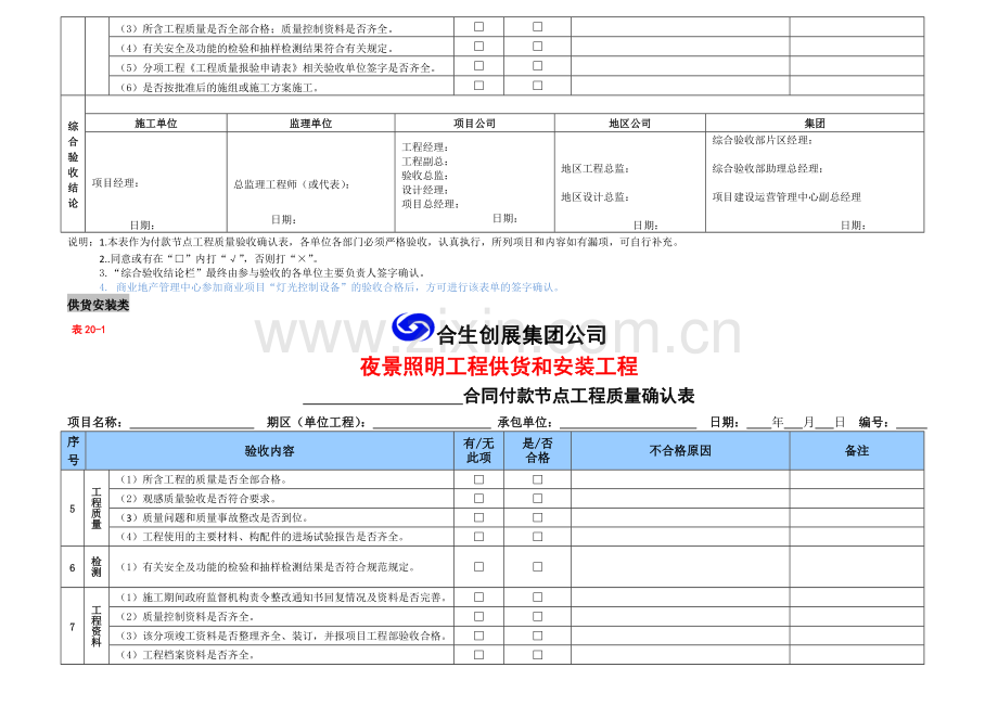 夜景照明工程供货和安装工程合同付款节点工程质量验收确认表.doc_第2页