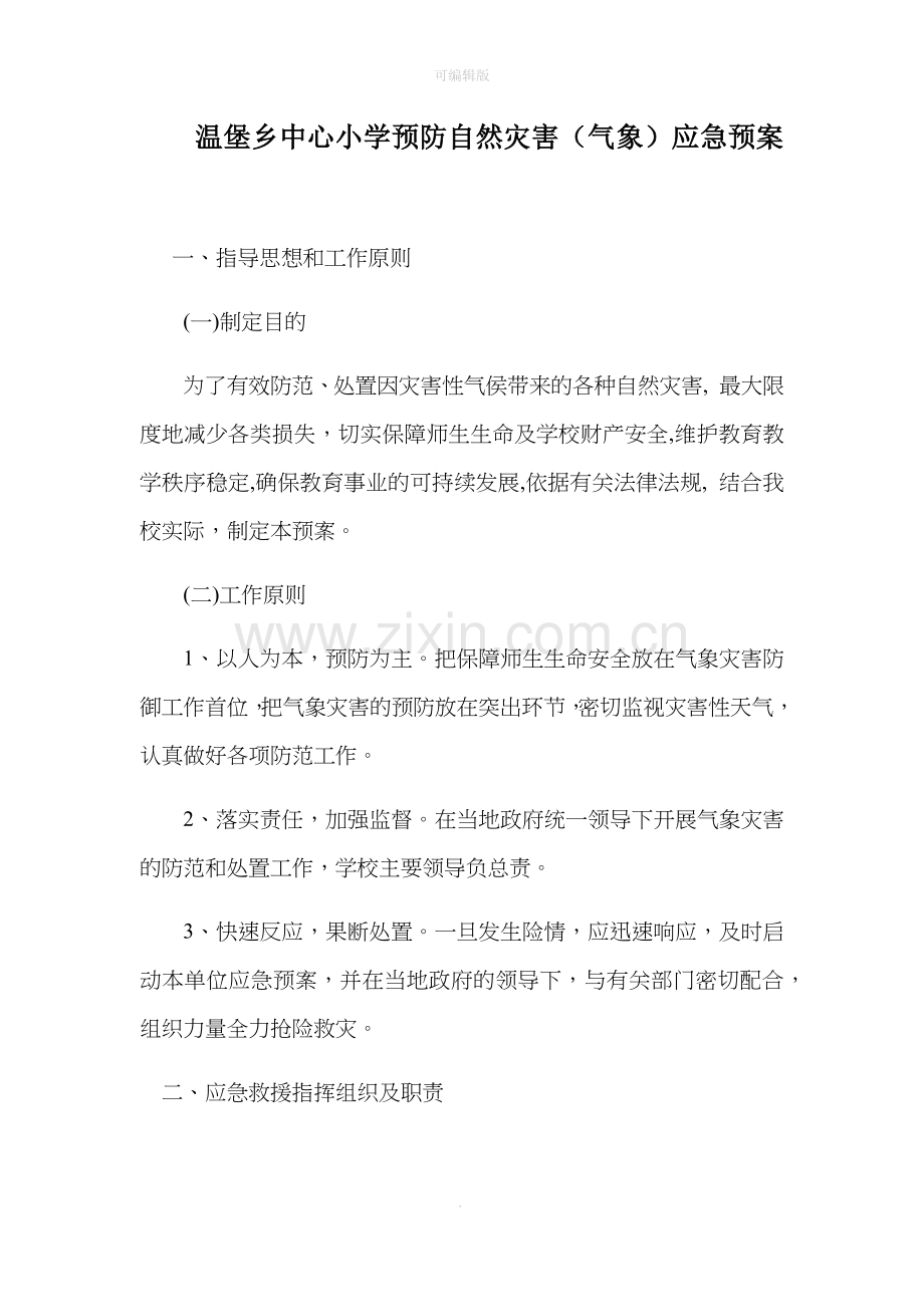 预防自然灾害应急预案.doc_第1页