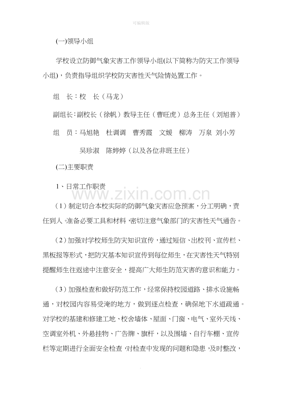 预防自然灾害应急预案.doc_第2页