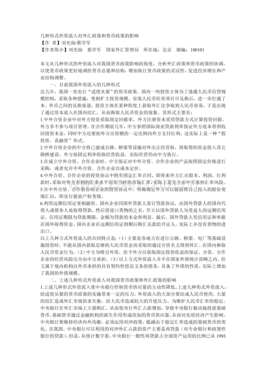 几种形式外资流入对外汇政策和货币政策的影响.doc_第1页