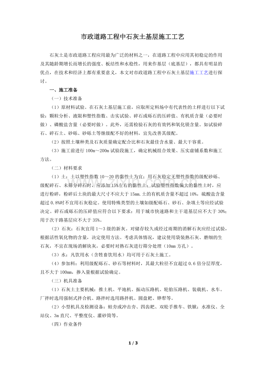 市政道路工程中石灰土基层施工工艺.doc_第1页
