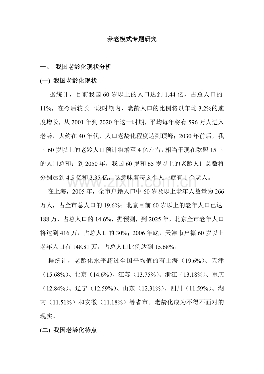 养老模式专题报告.doc_第1页