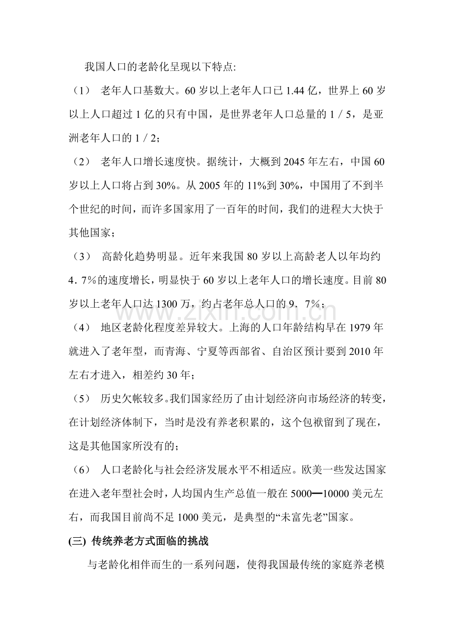 养老模式专题报告.doc_第2页