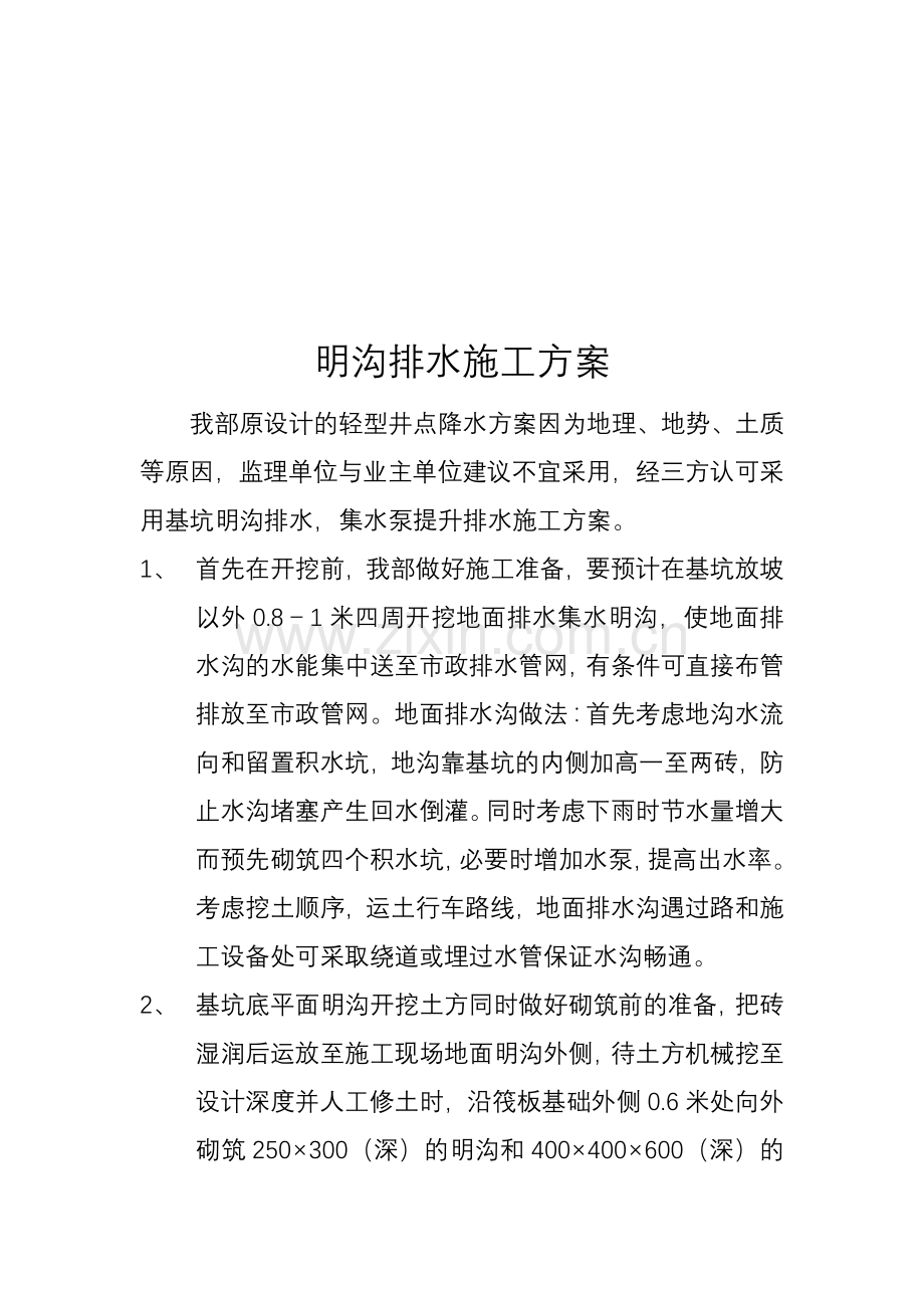 明沟排水施工方案.doc_第1页