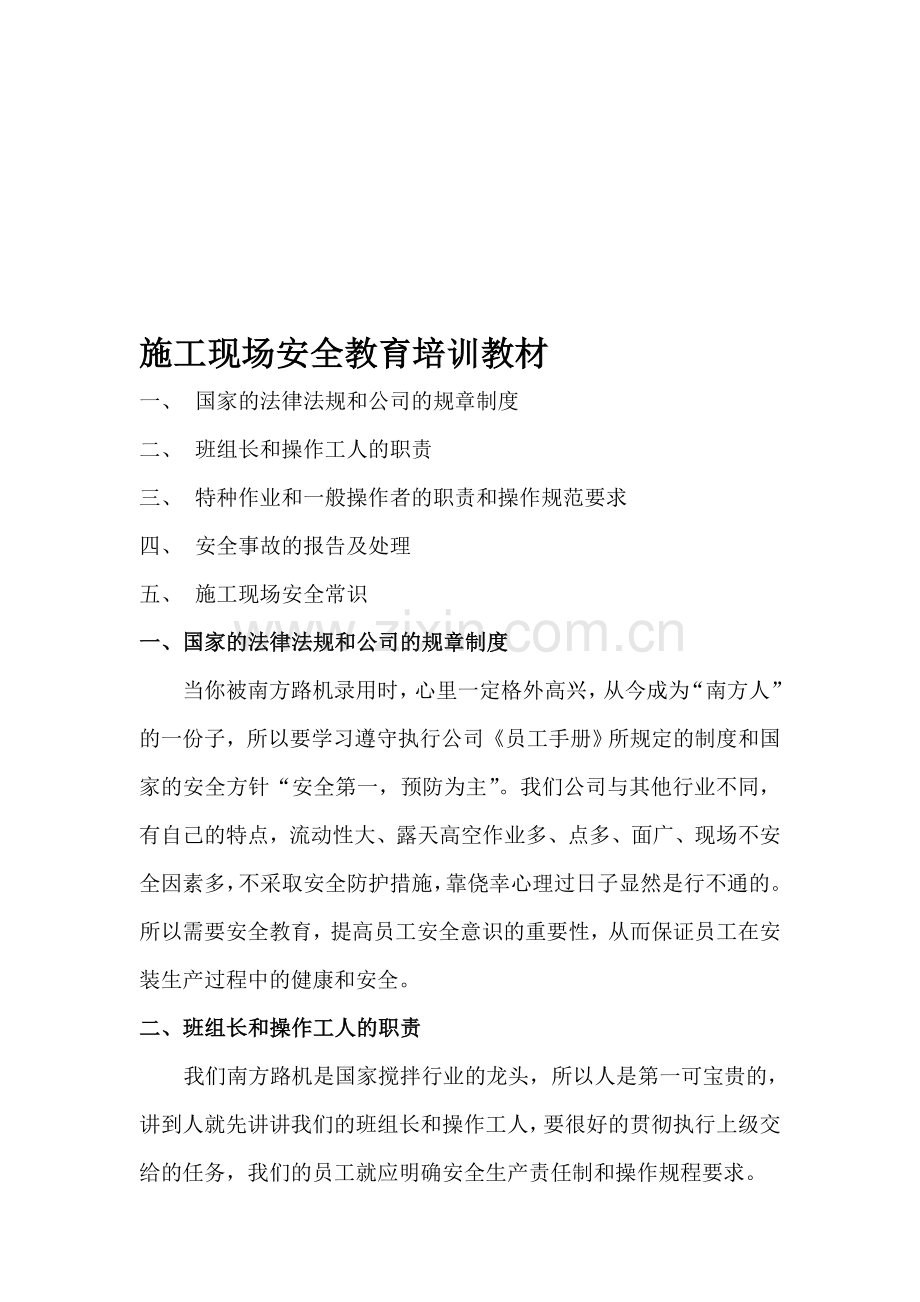 施工现场安全教育培训教材.doc_第1页