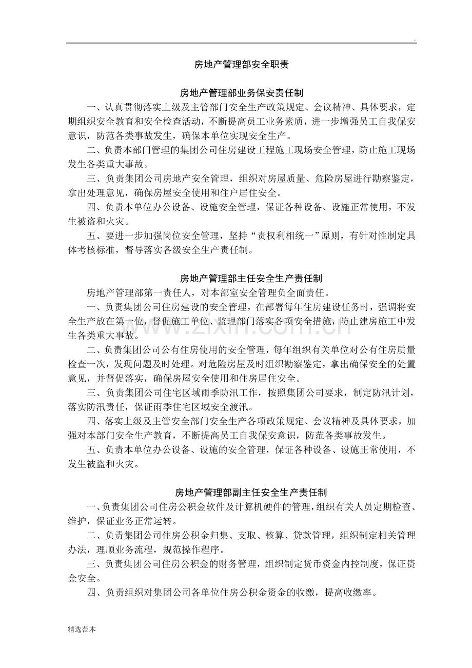 房地产管理部安全职责.doc_第1页