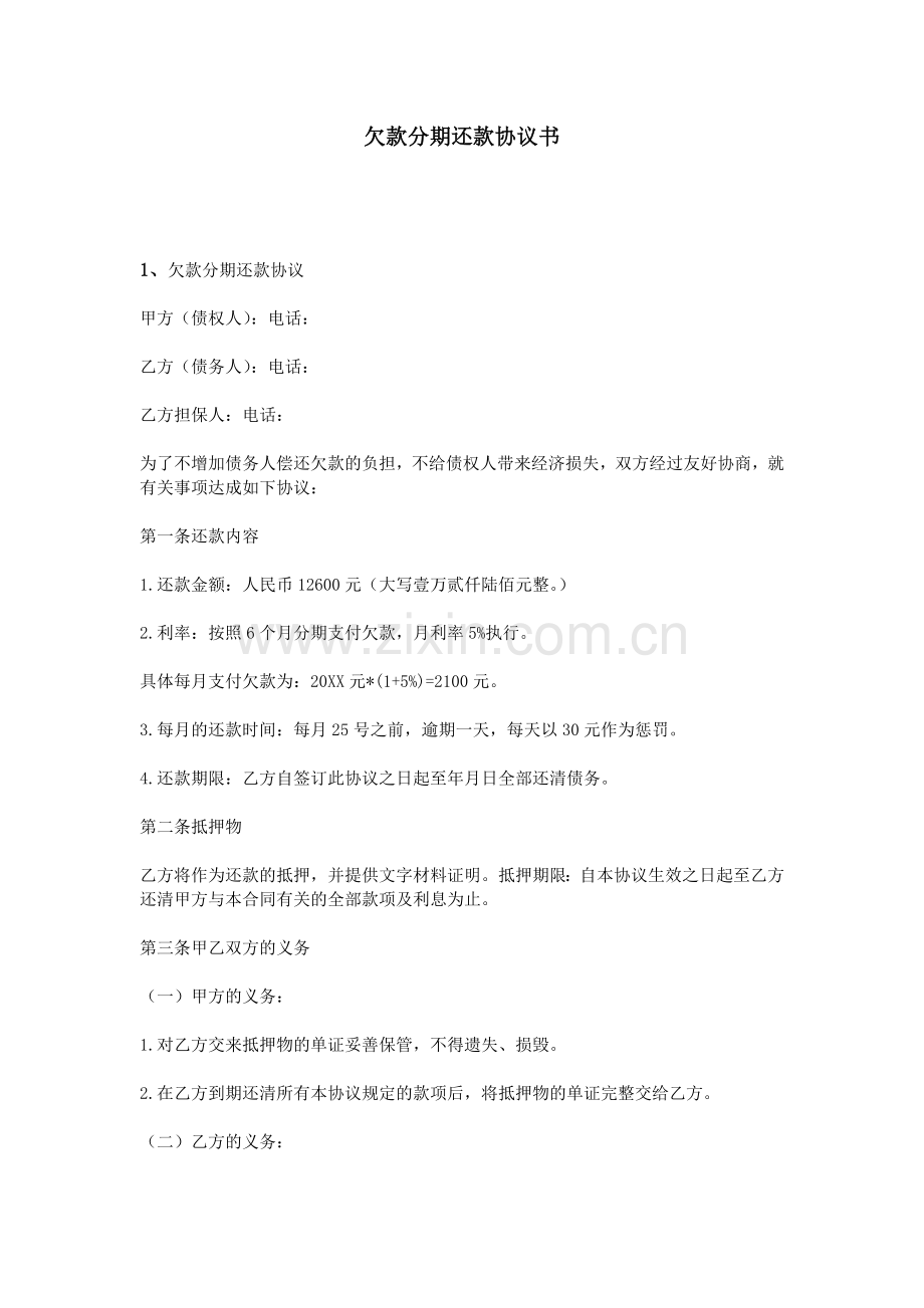 欠款分期还款协议书.doc_第1页