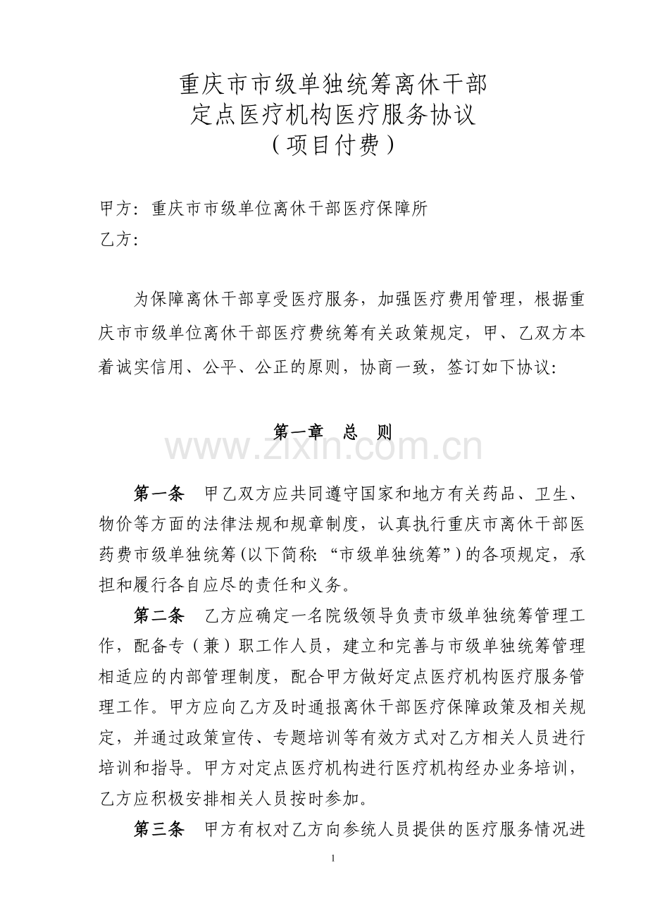 离休医疗服务协议.doc_第1页