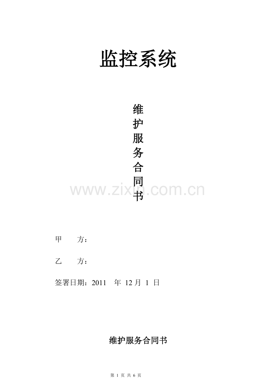 监控系统维保合同合同范本.doc_第1页