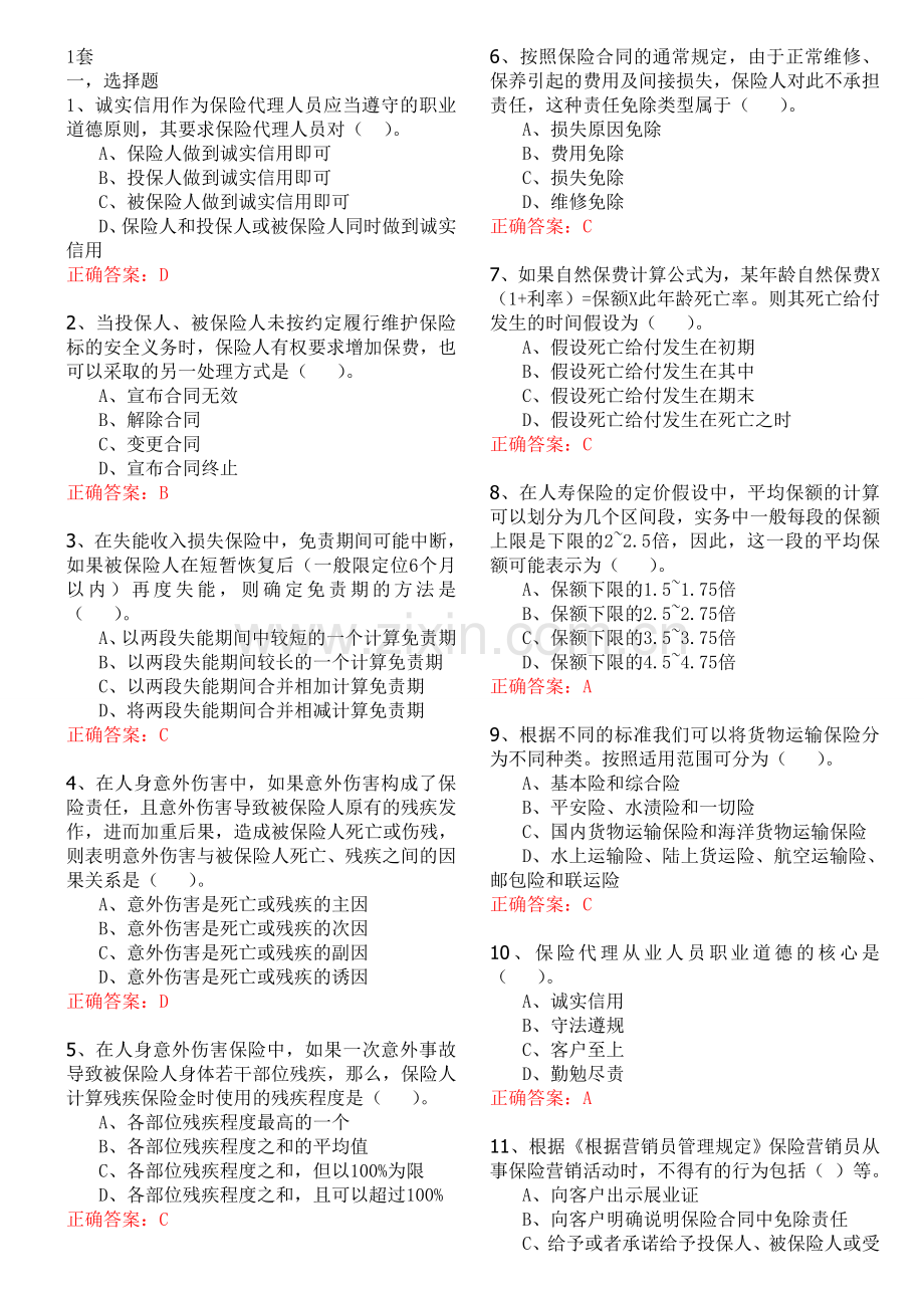 生命人寿保险代理人模拟考试软件(2011版)答案整理.doc_第1页