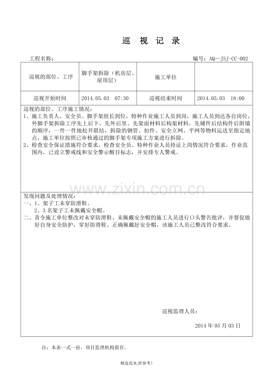 脚手架拆除巡视记录.doc_第2页