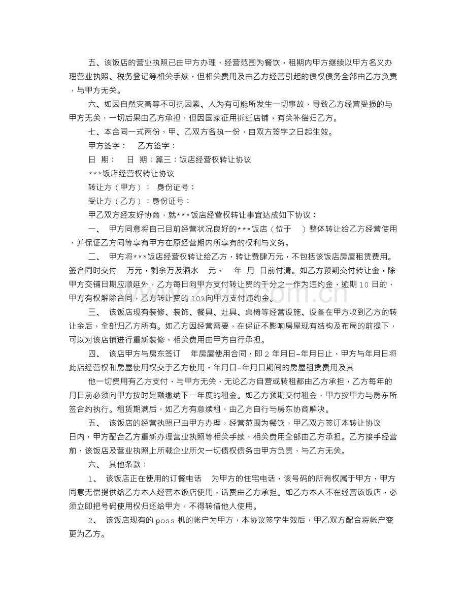 饭店转让协议书范本.doc_第2页