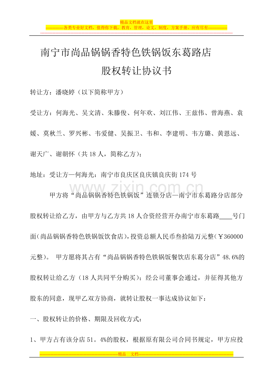 股权赠予协议书(锅锅香东葛店).doc_第1页