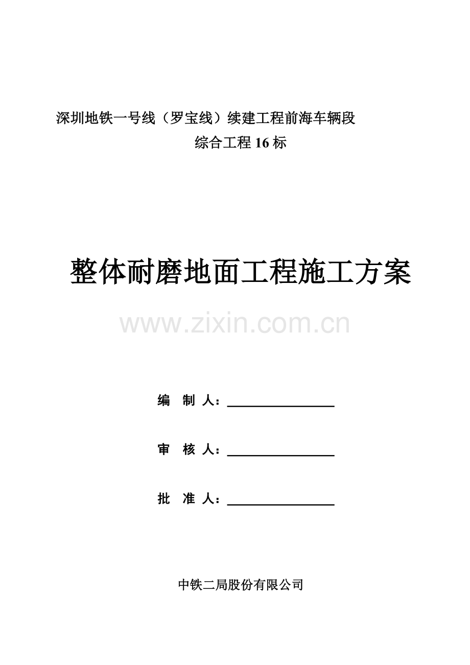 硬化耐磨地面施工方案x.doc_第1页