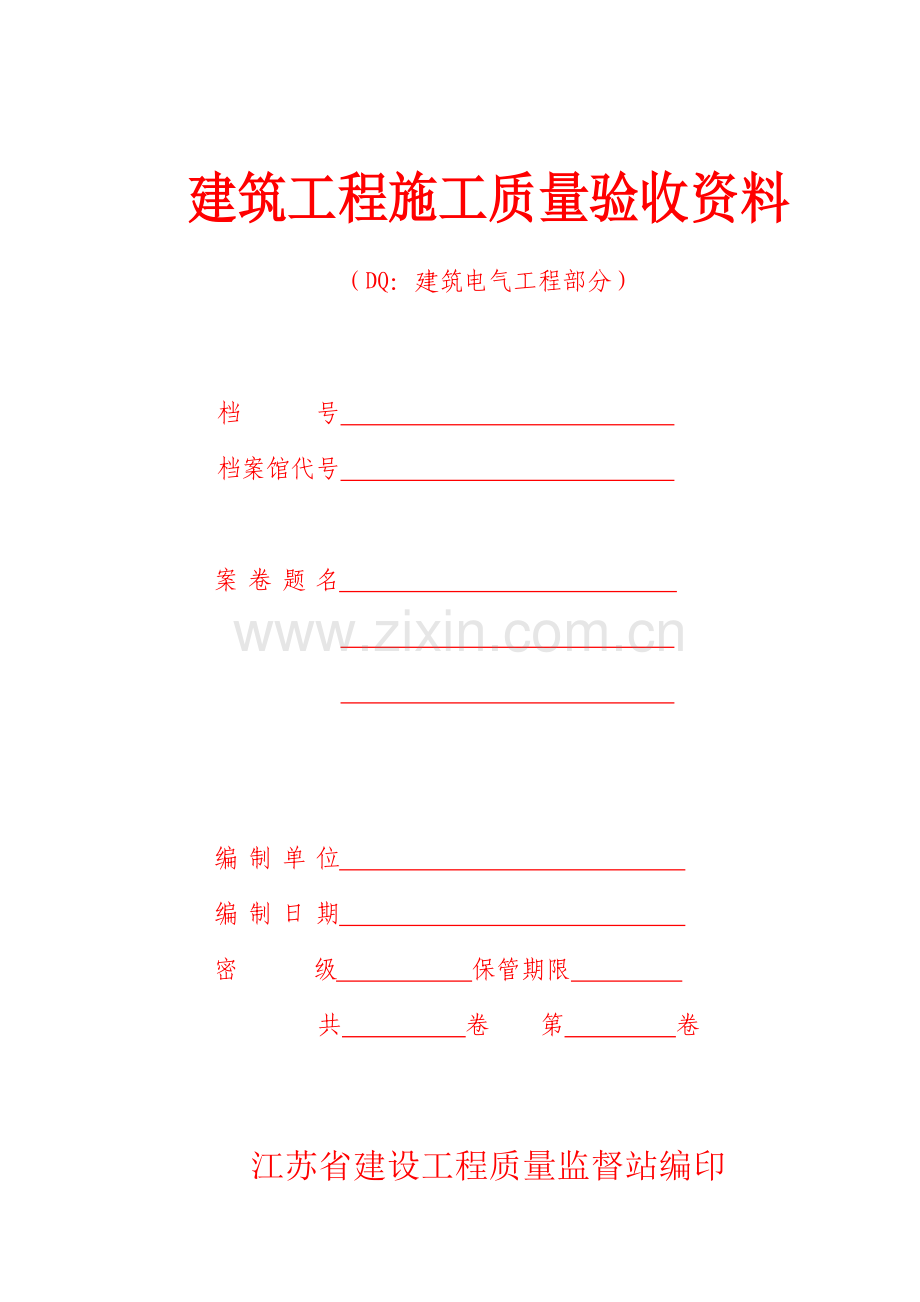 六、建筑工程质量验收资料(DQ：建筑电气工程部分)-江苏版装订本.doc_第1页