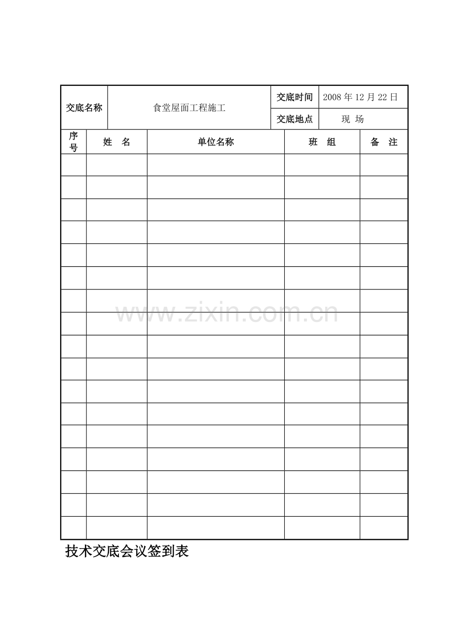 技术交底签到表.doc_第1页