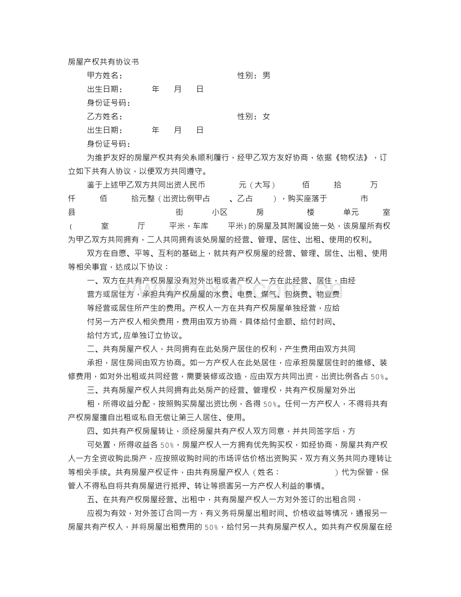 房产共有协议书.doc_第1页
