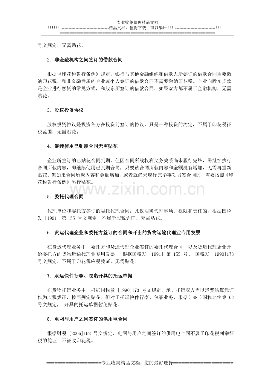 22类合同不属于印花税范围.doc_第2页